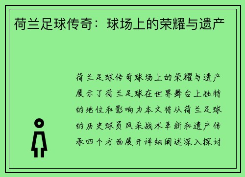 荷兰足球传奇：球场上的荣耀与遗产