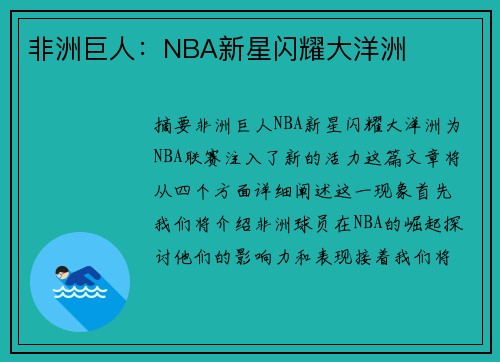 非洲巨人：NBA新星闪耀大洋洲