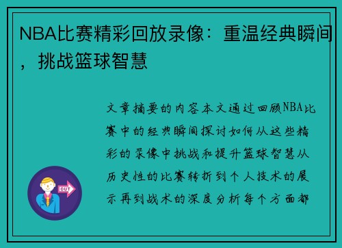 NBA比赛精彩回放录像：重温经典瞬间，挑战篮球智慧