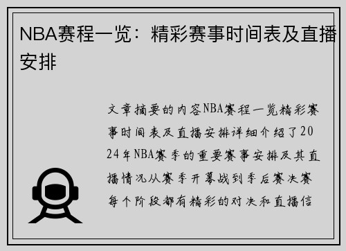 NBA赛程一览：精彩赛事时间表及直播安排