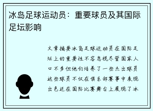 冰岛足球运动员：重要球员及其国际足坛影响