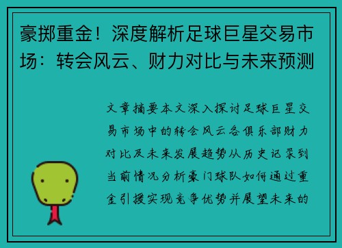 豪掷重金！深度解析足球巨星交易市场：转会风云、财力对比与未来预测