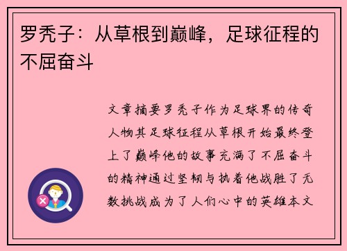 罗秃子：从草根到巅峰，足球征程的不屈奋斗