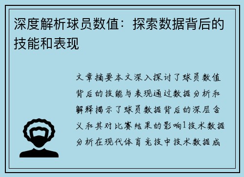 深度解析球员数值：探索数据背后的技能和表现