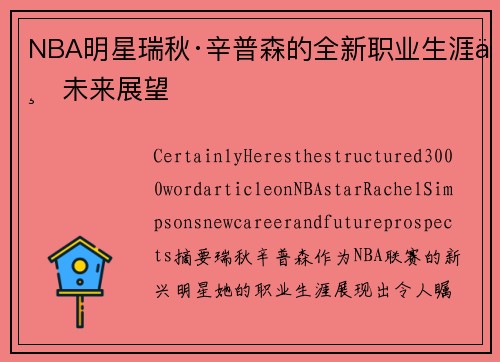 NBA明星瑞秋·辛普森的全新职业生涯与未来展望