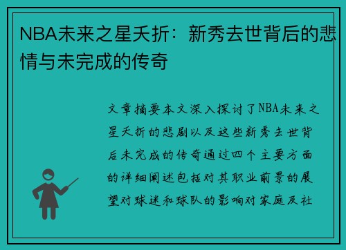 NBA未来之星夭折：新秀去世背后的悲情与未完成的传奇