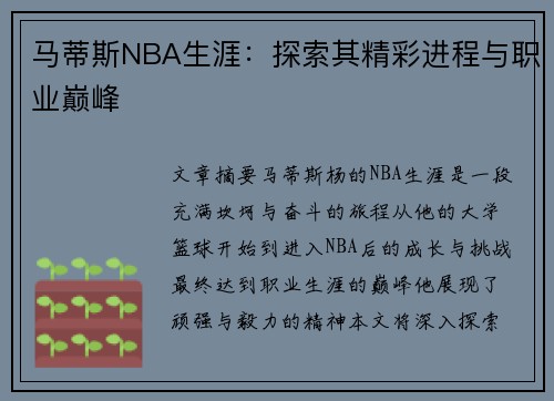 马蒂斯NBA生涯：探索其精彩进程与职业巅峰