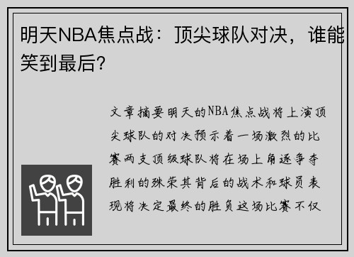 明天NBA焦点战：顶尖球队对决，谁能笑到最后？