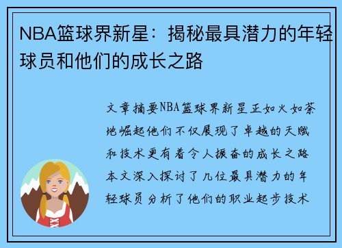 NBA篮球界新星：揭秘最具潜力的年轻球员和他们的成长之路