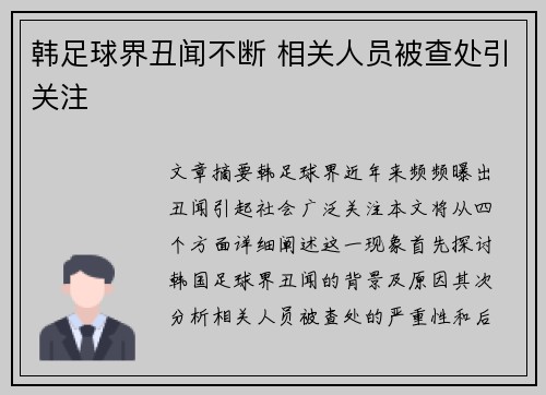 韩足球界丑闻不断 相关人员被查处引关注