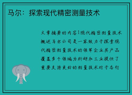 马尔：探索现代精密测量技术