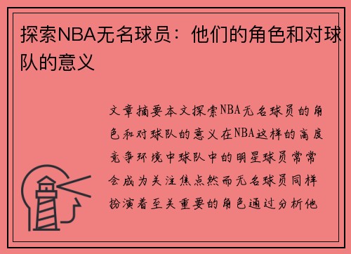 探索NBA无名球员：他们的角色和对球队的意义