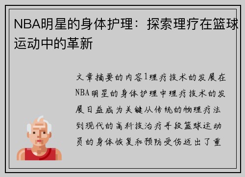 NBA明星的身体护理：探索理疗在篮球运动中的革新