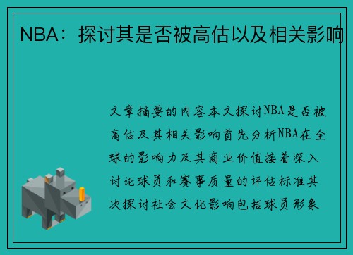 NBA：探讨其是否被高估以及相关影响