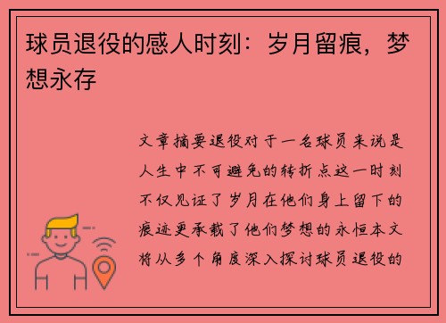 球员退役的感人时刻：岁月留痕，梦想永存