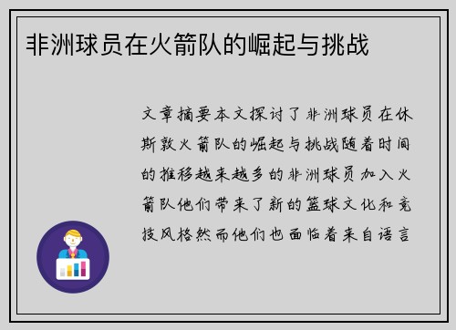 非洲球员在火箭队的崛起与挑战