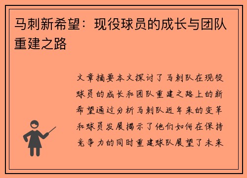 马刺新希望：现役球员的成长与团队重建之路