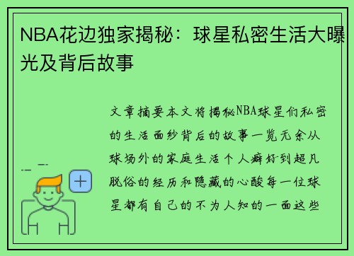 NBA花边独家揭秘：球星私密生活大曝光及背后故事