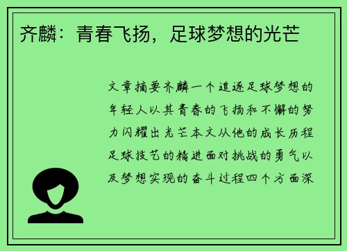 齐麟：青春飞扬，足球梦想的光芒