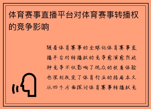 体育赛事直播平台对体育赛事转播权的竞争影响