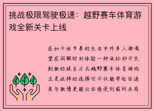 挑战极限驾驶极速：越野赛车体育游戏全新关卡上线