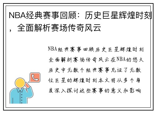 NBA经典赛事回顾：历史巨星辉煌时刻，全面解析赛场传奇风云