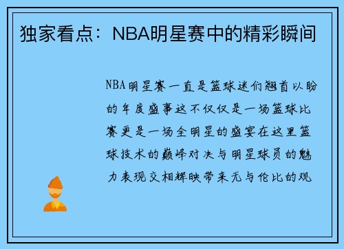 独家看点：NBA明星赛中的精彩瞬间