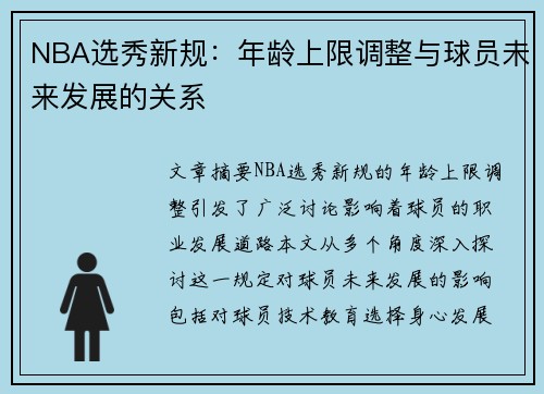 NBA选秀新规：年龄上限调整与球员未来发展的关系