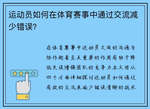 运动员如何在体育赛事中通过交流减少错误？