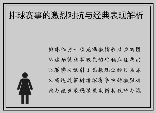 排球赛事的激烈对抗与经典表现解析