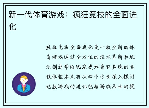 新一代体育游戏：疯狂竞技的全面进化