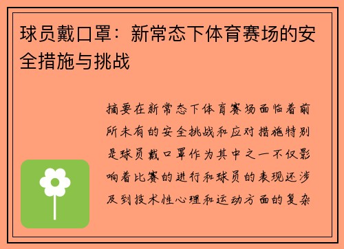 球员戴口罩：新常态下体育赛场的安全措施与挑战