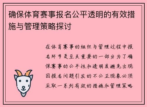 确保体育赛事报名公平透明的有效措施与管理策略探讨