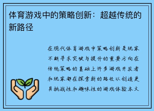 体育游戏中的策略创新：超越传统的新路径