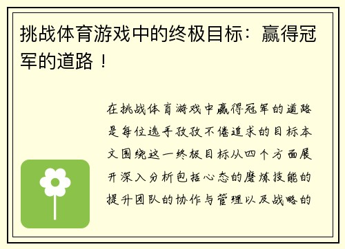 挑战体育游戏中的终极目标：赢得冠军的道路 !