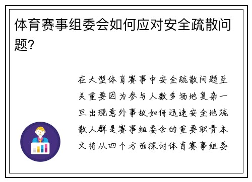 体育赛事组委会如何应对安全疏散问题？