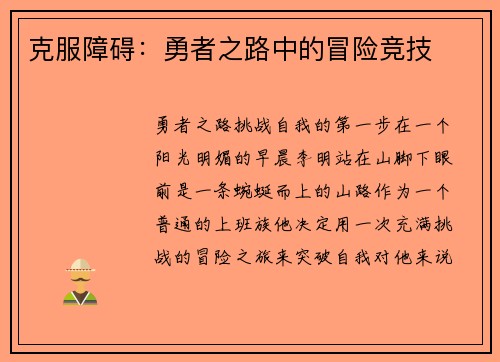 克服障碍：勇者之路中的冒险竞技