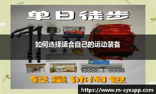 如何选择适合自己的运动装备