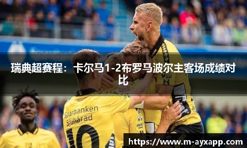 瑞典超赛程：卡尔马1-2布罗马波尔主客场成绩对比