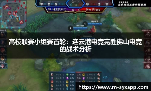 高校联赛小组赛首轮：连云港电竞完胜佛山电竞的战术分析