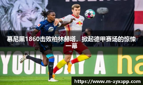 慕尼黑1860击败柏林赫塔，掀起德甲赛场的惊悚一幕