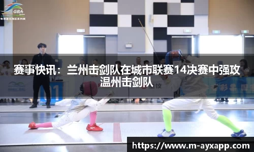 赛事快讯：兰州击剑队在城市联赛14决赛中强攻温州击剑队