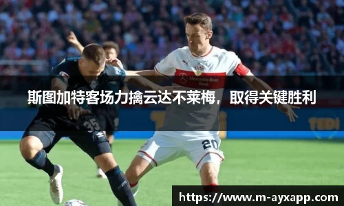 斯图加特客场力擒云达不莱梅，取得关键胜利