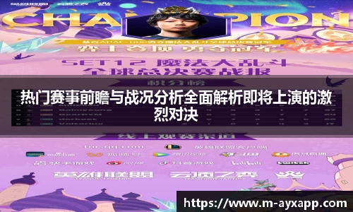 热门赛事前瞻与战况分析全面解析即将上演的激烈对决