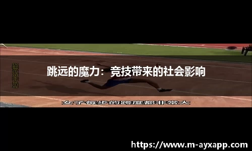 跳远的魔力：竞技带来的社会影响