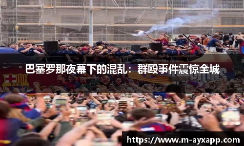巴塞罗那夜幕下的混乱：群殴事件震惊全城